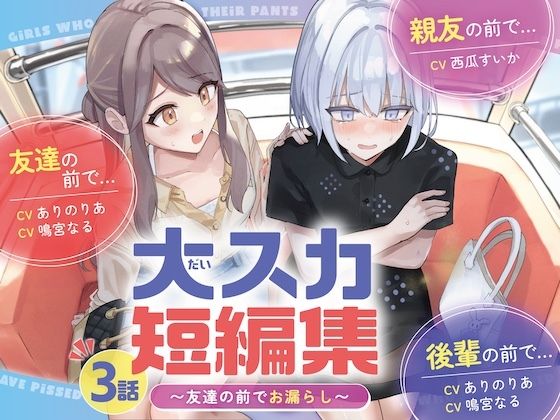 大スカ短編集〜友達の前でお漏らし〜