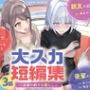 大スカ短編集〜友達の前でお漏らし〜