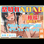 ＜読書の秋＞朗読オナニー《あへあへ囁き涙声》〜甘イキ潮吹き連続イキ♪「ごめんなさい…ぃイっちゃいますっ…」〜