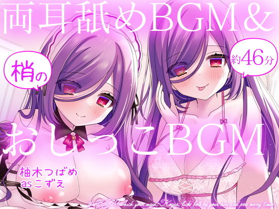 お屋敷メイド梢の両耳舐めBGM＆おしっこBGM