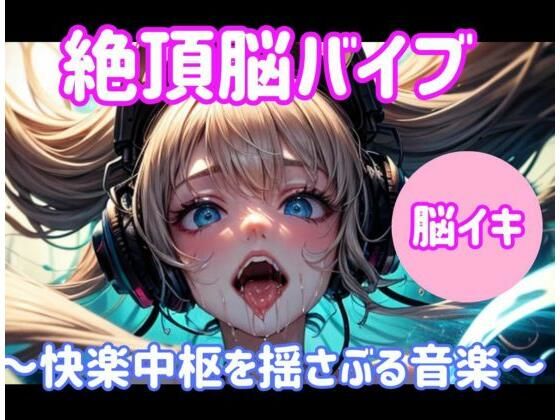絶頂脳バイブ〜快楽中枢を揺さぶる音楽〜大ボリューム1時間