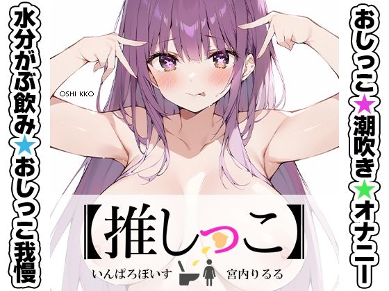 ★おしっこ潮吹きオナニー実演★★宮内りるる★