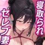 寝取られ常識改変で変態化した露出セレブ妻〜あなたはセレブ妻をドスケベ変態マゾ露出まんこに調教できますか？〜