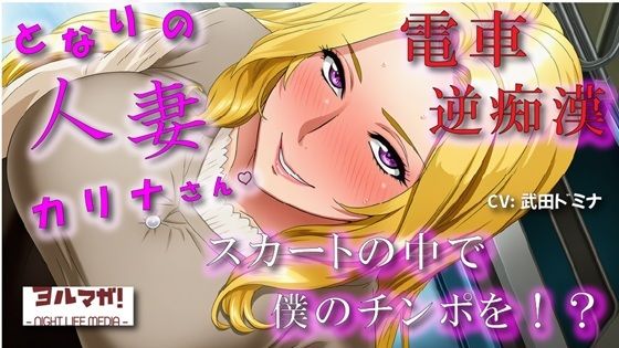 となりの人妻カリナさん〜たまたま会った電車で逆痴●！？周りに人がいるのにイケないことされてスカートのなかで大量発射！？ASMR/痴女性感/M男向け/男性受け/恥辱