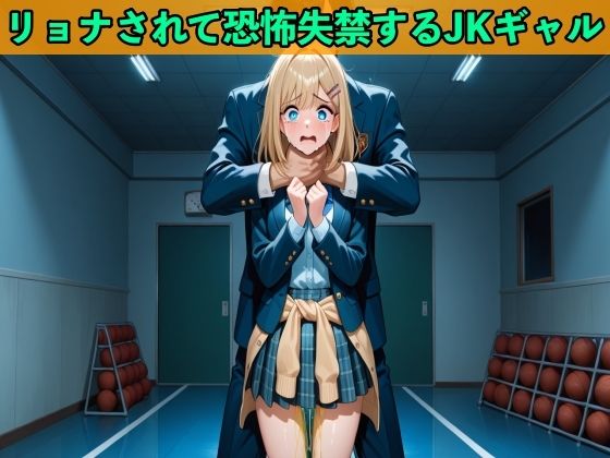 JKギャルへの大復讐でヒットマンに雇われリョナされ制服姿で大失禁