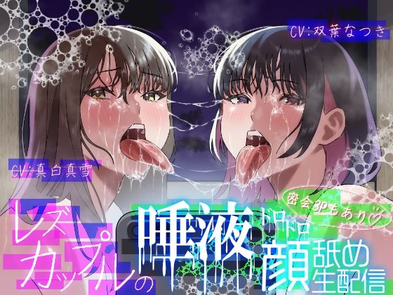 レズカップルの唾液ドロドロ顔舐め生配信〜密会3Pもあり〜