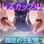 レズカップルの唾液ドロドロ顔舐め生配信〜密会3Pもあり〜