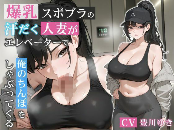 爆乳スポブラの汗だく人妻がエレベーターで俺のちんぽをしゃぶってくる