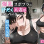爆乳スポブラの汗だく人妻がエレベーターで俺のちんぽをしゃぶってくる