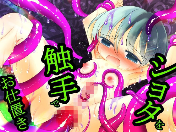 暗闇の触手部屋〜少年は被験体としてお仕置きされる〜