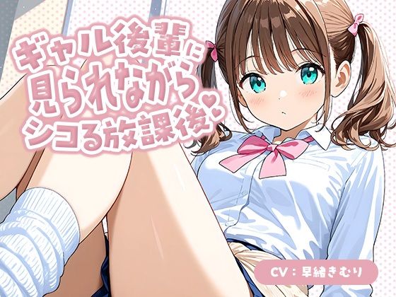 ギャル後輩に見られながらシコる放課後