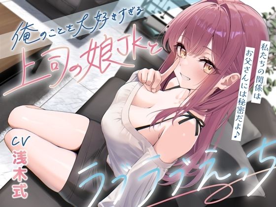 俺のことを大好きすぎる上司の娘JKとラブラブえっち-私たちの関係はお父さんには秘密だよ♪