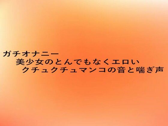 ガチオナニー美少女のとんでもなくエロいクチュクチュマンコの音と喘ぎ声