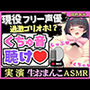 ※期間限定110円！現役フリー声優の生おまんこ密着マイク数cmくちゅくちゅASMR！激しくパンパン手マンで絶叫ゴリオホ連続絶頂！