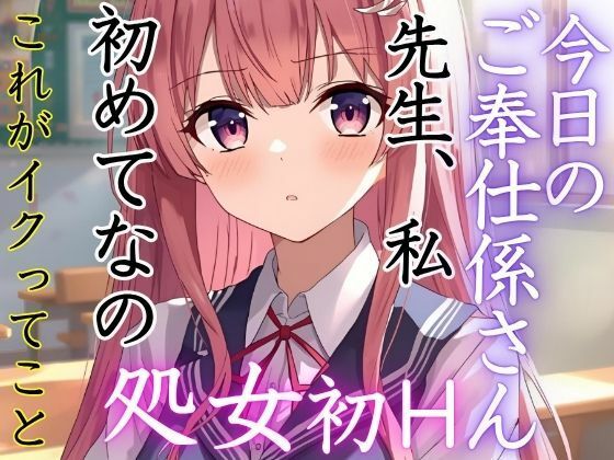 この学校には先生にご奉仕する係がある。今日のご奉仕係さんは美月。実は処女だった。初めてのイクという快感に溺れていく。