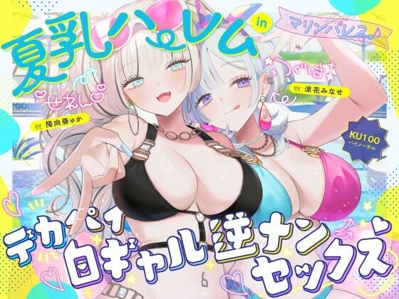 夏乳ハーレムinマリンパレス！デカパイ白ギャル逆ナンセックス♪