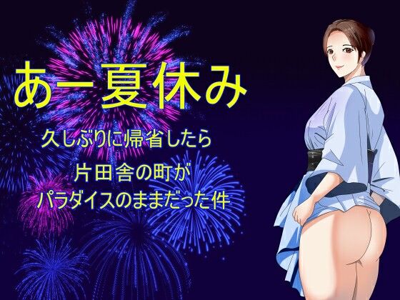 あー夏休み久しぶりに帰省したら片田舎の町がパラダイスのままだった件
