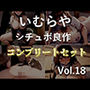 約90分の特大ボリューム！！良作選抜♪良作シチュボコンプリートパックVol.18♪