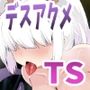 おいでよ！TSなえどこ！デスアクメらんど！TS触手に犯●れて人生終了連続デスアクメ＆苗床にされちゃう催●音声