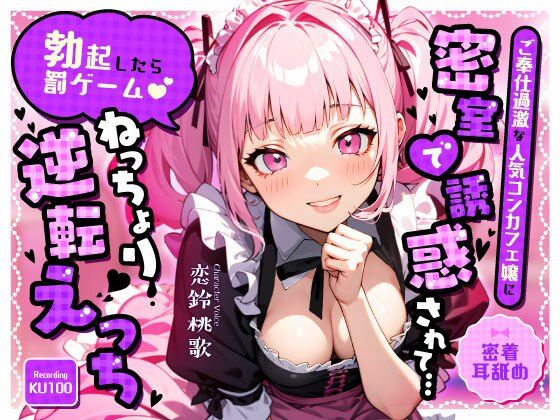 ご奉仕過激な人気コンカフェ嬢に密室で誘惑されて…「勃起したら罰ゲーム（はーと）」ねっちょり逆転えっち