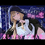 任務に失敗したスパイメイドと禁断の恋「愛してます、ご主人様」