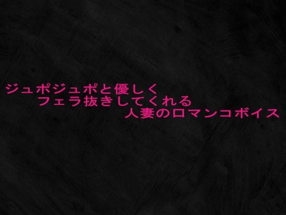 ジュポジュポと優しくフェラ抜きしてくれる人妻の口マンコボイス