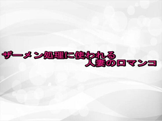 ザーメン処理に使われる人妻の口マンコ