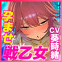 孕ませ戦乙女〜神様に中出し許可書をもらって神格者を溺愛ち●ぽ狂いにさせました〜