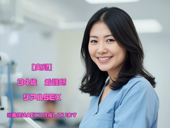 34歳看護師CカップリアルSEX