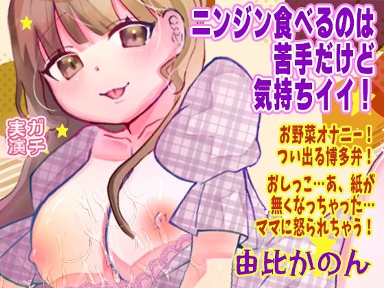 ニンジン食べるのは苦手だけど気持ちイイ！お野菜オナニー！つい出る博多弁！おしっこ…あ、紙が無くなっちゃった…ママに怒られちゃう！