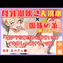 ＜読書の秋＞朗読オナニー《ドスケベ人妻》〜母乳もお潮も我慢できない…！？「ごめんなさいッ…イきましゅ…いぐッ…ッ///゛」〜