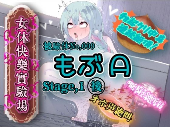 『女体快楽実験場』被験体No，009「もぶA」Stage，1後編