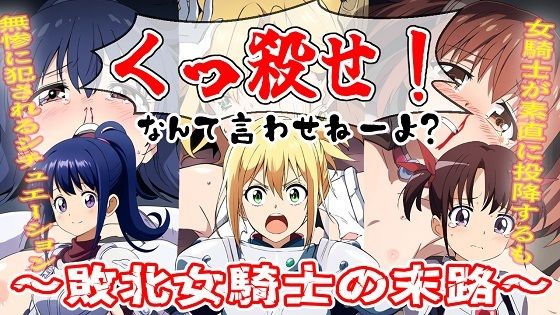 くっ殺なんて言わせねーよ？〜女騎士敗北の末路〜