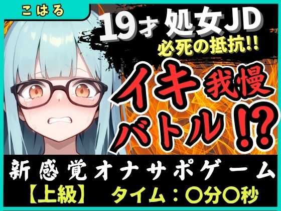 ※期間限定110円19才処女現役JDとイキ我慢バトル！電動おもちゃでくちゅくちゅ→我慢むなしく情けない悶絶イキ「恥ずかしい…ッ！」