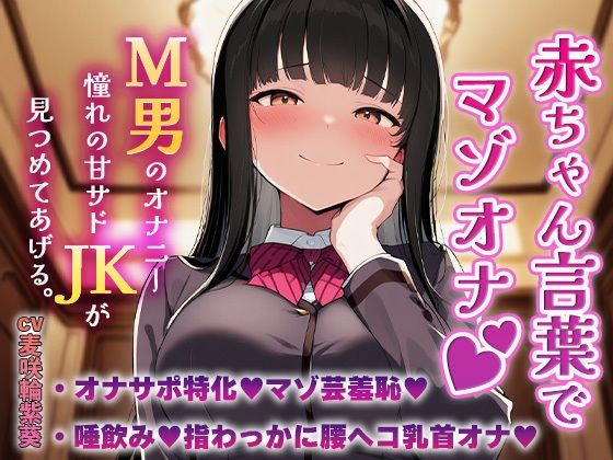 赤ちゃん言葉でマゾオナ（はーと）M男のオナニーを憧れの甘サドJKが見つめてあげる（はーと）
