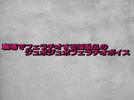 職場でフェラチオする淫乱OLのジュポジュポフェラチオボイス