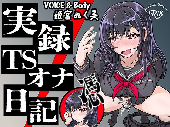 実録TSオナ日記・姫宮ぬく美