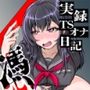実録TSオナ日記・姫宮ぬく美