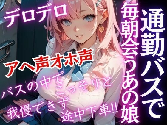 毎日通勤バスで会う爆乳JKがバスの中でこっそり誘ってきた！おチンポしゃぶられ我慢できず...アヘ声オホ声