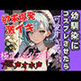 幼馴染にコスプレさせたら可愛すぎた！溢れる爆乳で我慢できず欲求が爆発する！極上パイズリに激しめ注意！の激Hへ大人しい幼馴染がアヘ声オホ声