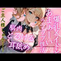 激カワ爆乳メイドとのあまぁ〜いラブラブ性活！帰宅後即H！脳内とろける耳舐めご奉仕H