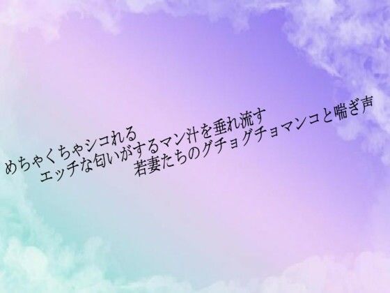 めちゃくちゃシコれるエッチな匂いがするマン汁を垂れ流す若妻たちのグチョグチョマンコと喘ぎ声