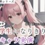 尽くす系女子大学生になりきりキャラ実演〜彼氏のために実演音声に出ちゃいました〜