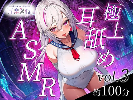 極上耳舐めASMRvol.3