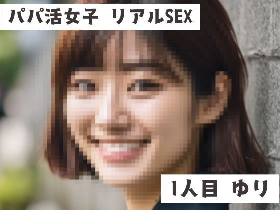 パパ活女子リアルSEX音声1人目ゆり