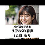 パパ活女子リアルSEX音声1人目ゆり