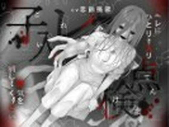 子入レ点検〜トイレにひとりで入り電気を消してください〜