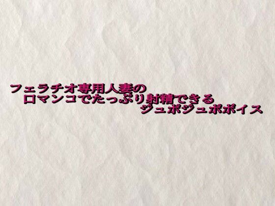 フェラチオ専用人妻の口マンコでたっぷり射精できるジュポジュポボイス
