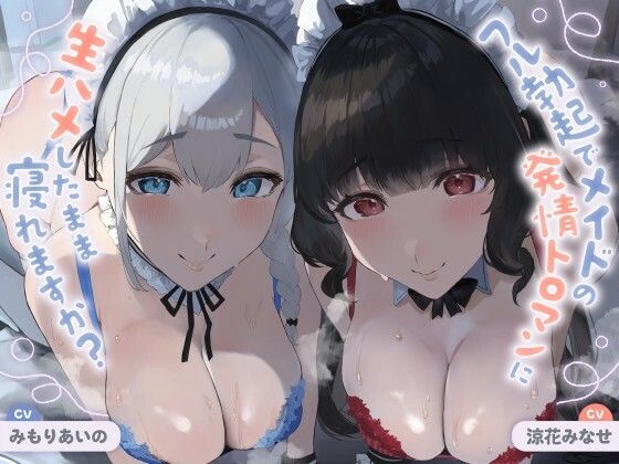 フル勃起でメイドの発情トロマンに生ハメしたまま寝れますか？