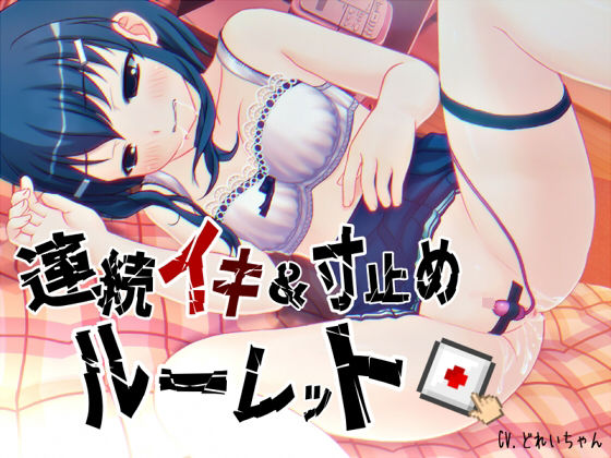 すべて運次第！？連続イキ＆寸止めオナニールーレット